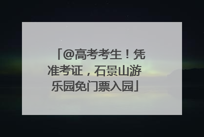 @高考考生！凭准考证，石景山游乐园免门票入园