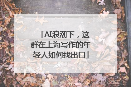 AI浪潮下，这群在上海写作的年轻人如何找出口