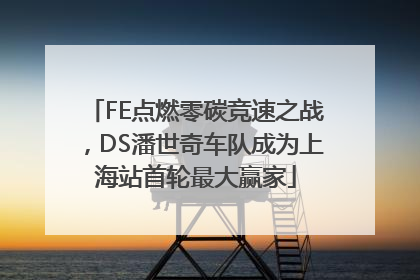 FE点燃零碳竞速之战，DS潘世奇车队成为上海站首轮最大赢家