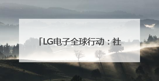 LG电子全球行动：社交互动与AI赋能，共筑“乐享生活”新篇章