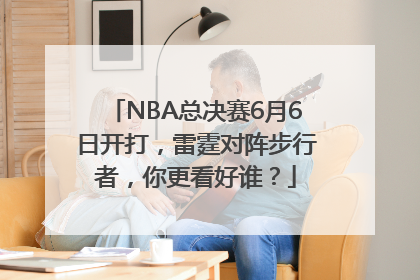 NBA总决赛6月6日开打，雷霆对阵步行者，你更看好谁？