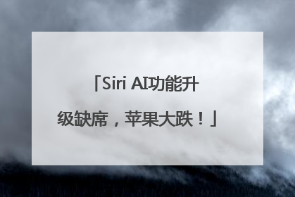 Siri AI功能升级缺席，苹果大跌！