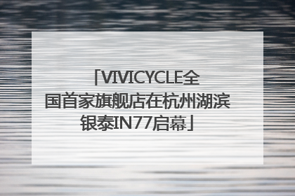 VIVICYCLE全国首家旗舰店在杭州湖滨银泰IN77启幕