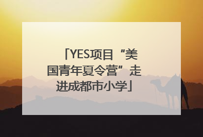 YES项目“美国青年夏令营”走进成都市小学
